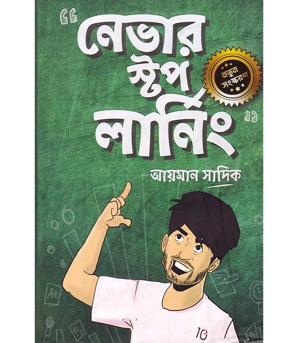 নেভার স্টপ লার্নিং