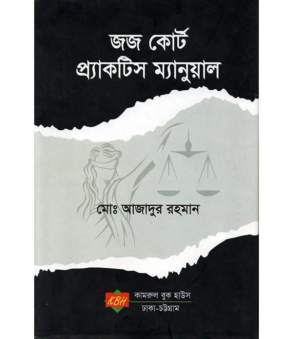 জজ কোর্ট প্রকটিস ম্যানুয়াল