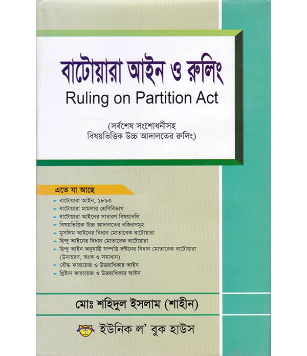 বাটোয়ারা আইন ও রুলিং Ruling on Partition Act