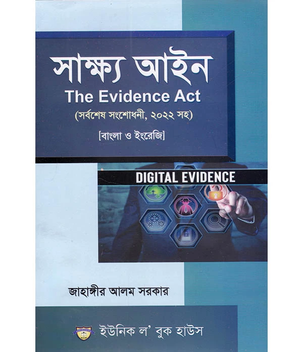 সাক্ষ্য আইন THE Evidence Act (সর্বশেষ সংশোধনী , ২০২২ সহ )