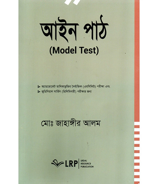 আইন পাঠ (Model test)