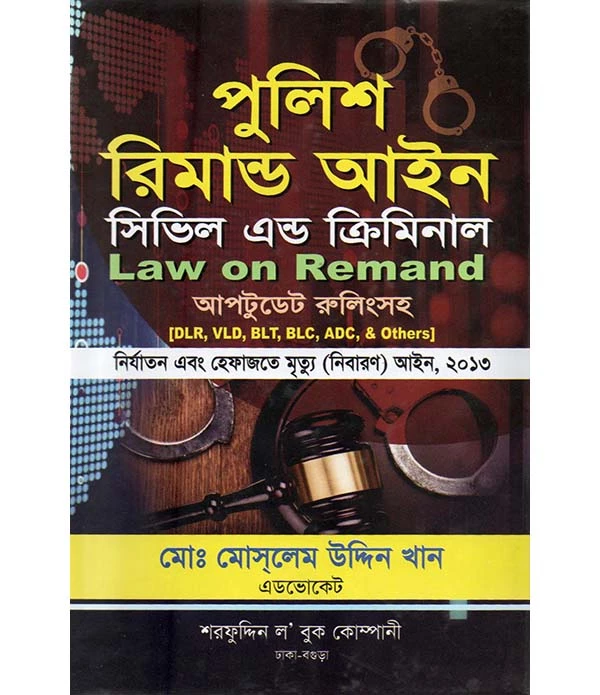 পুলিশ রিমান্ড আইন সিভিল এন্ড ক্রিমিনাল