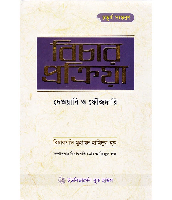 বিচার প্রক্রিয়া দেওয়ানী ও ফৌজদারী -চতুর্থ সংস্করণ