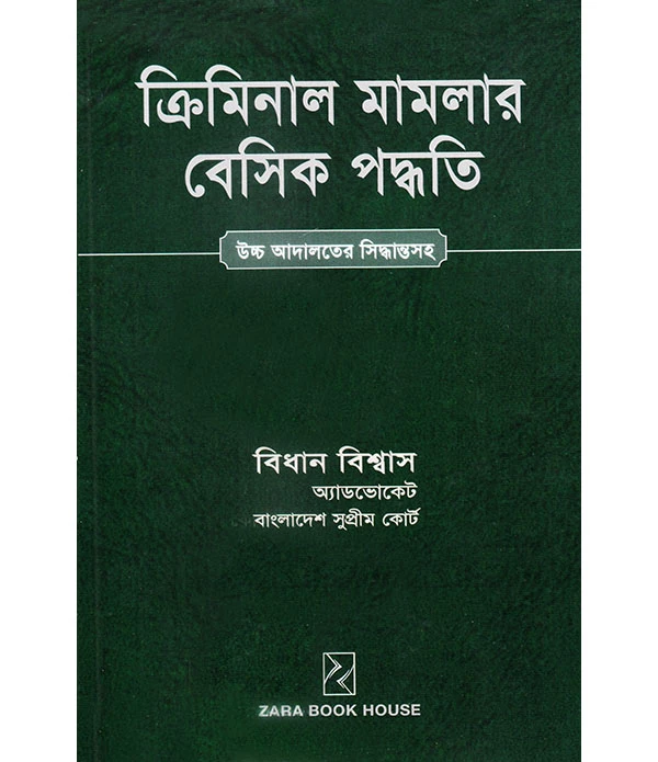 ক্রিমিনাল মামলার বেসিক পদ্ধতি (উচ্চ আদালতের সিদ্ধান্তসহ )