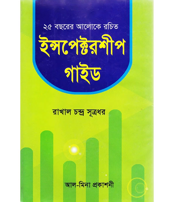 ইন্সপেক্টরশীপ  গাইড