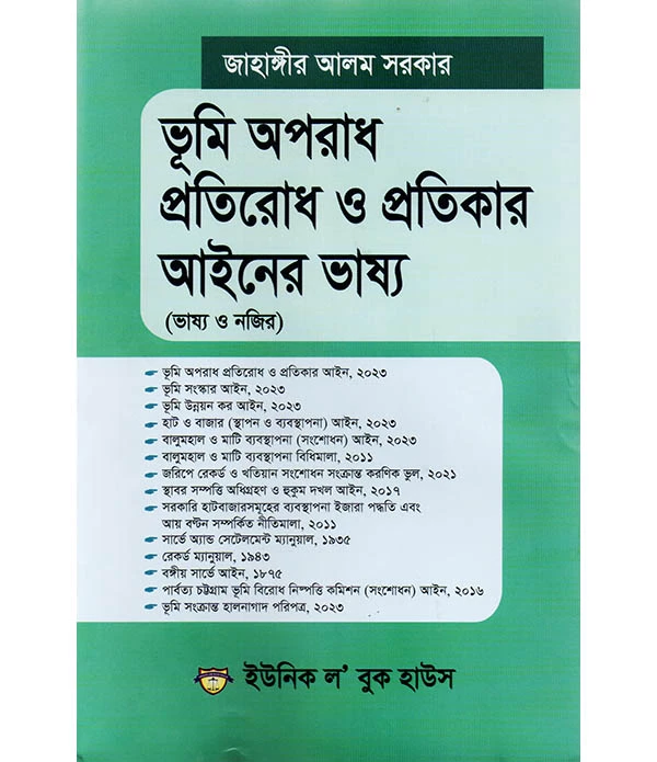 ভূমি অপরাধ প্রতিরোধ ও প্রতিকার আইনের ভাষ্য ( ভাষ্য ও নজির )