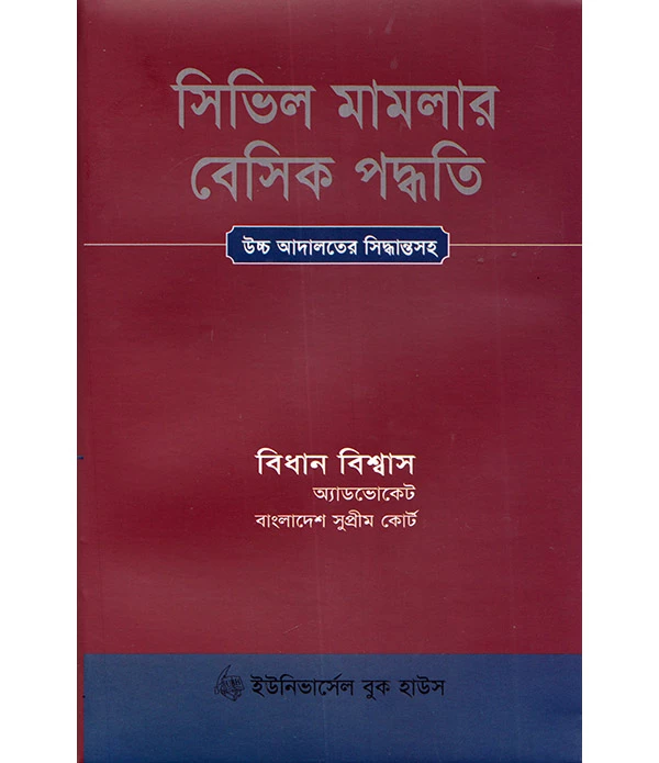 সিভিল মামলার বেসিক পদ্ধতি (উচ্চ আদালতের সিদ্ধান্তসহ )