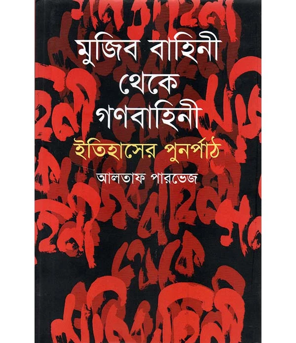 মুজিব বাহিনী থেকে গণবাহিনী : ইতিহাসের পুনর্পাঠ