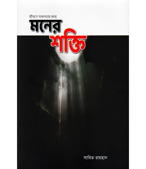 জীবনে সফলতার জন্য মনের শক্তি