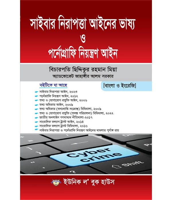 সাইবার নিরাপত্তা আইনের ভাষ্য ও পর্নোগ্রাফি নিয়ন্ত্রণ আইন