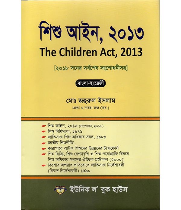 শিশু আইন ,২০১৩  The Children Act,2013