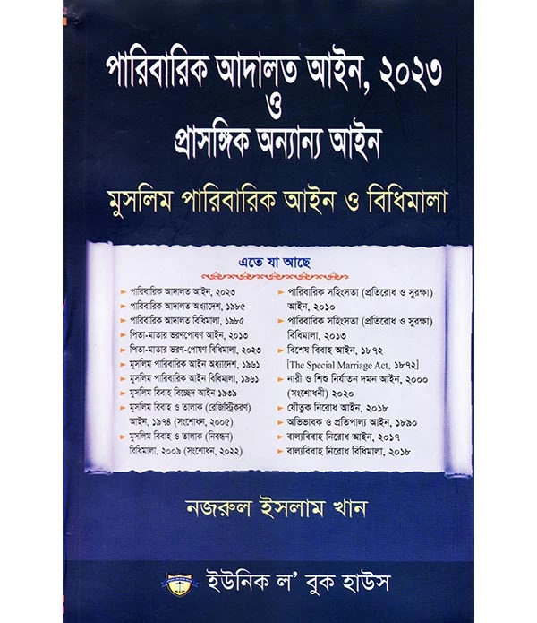 পারিবারিক আদালত আইন ,২০২৩ ও প্রাসঙ্গিক অনন্য আইন  ,মুসলিম পারিবারিক আইন ও বিধিমালা