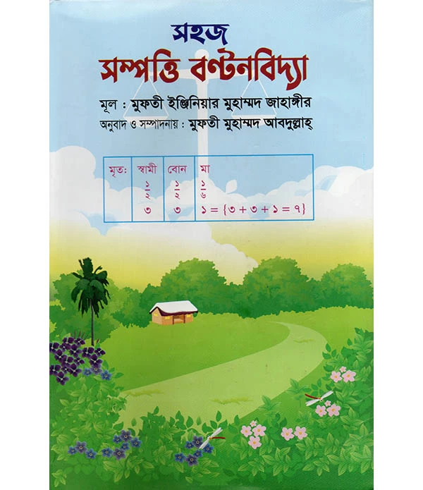 সহজ সম্পত্তি বণ্টনবিদ্যা