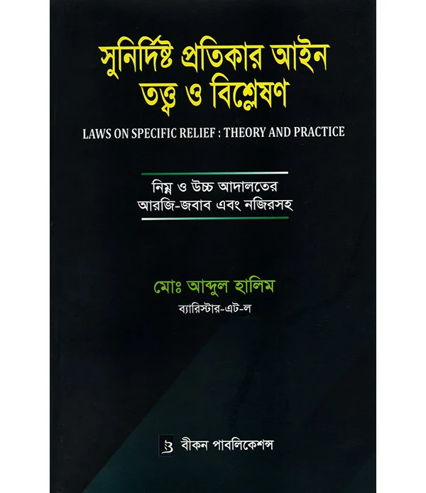 সুনির্দিষ্ট প্রতিকার আইন তত্ত্ব ও বিশ্লেষণ