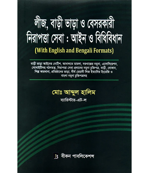 লীজ,বাড়ী ভাড়া ও বেসরকারী নিরাপত্তা সেবা : আইন ও বিধিবিধান