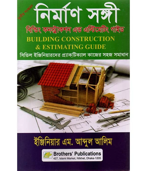 নির্মাণ সঙ্গী বিল্ডিং কংসট্রাকশন এন্ড এস্টিমিটিং গাইড