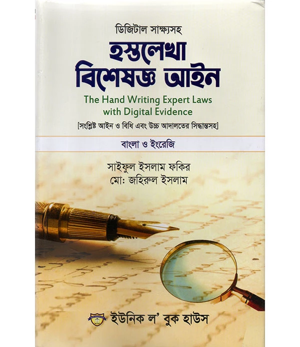 ডিজিটাল সাক্ষ্যসহ হস্তলেখা বিশেষজ্ঞ আইন (বাংলা ও ইংরেজী )