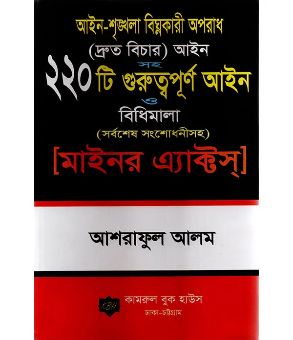 আইন-শৃঙ্খলা বিঘ্নকারী অপরাধ ( দ্রুত বিচার)  আইন ‍সহ ২২০টি গুরুত্ত্বপূর্ণ আইন ও বিধিমালা [মাইনর এ্যাক্টস্]