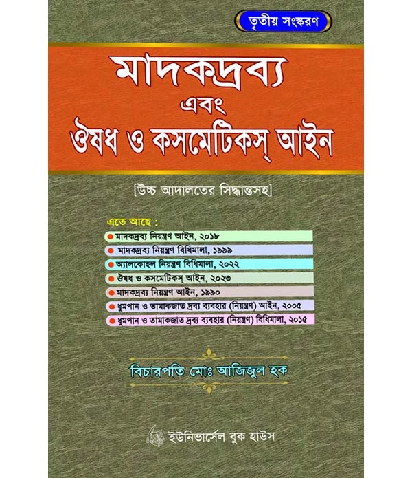 মাদকদ্রব্য এবং ঔষধ ও কসমেটিকস আইন(উচ্চ আদালতের সিদ্ধান্তসহ)