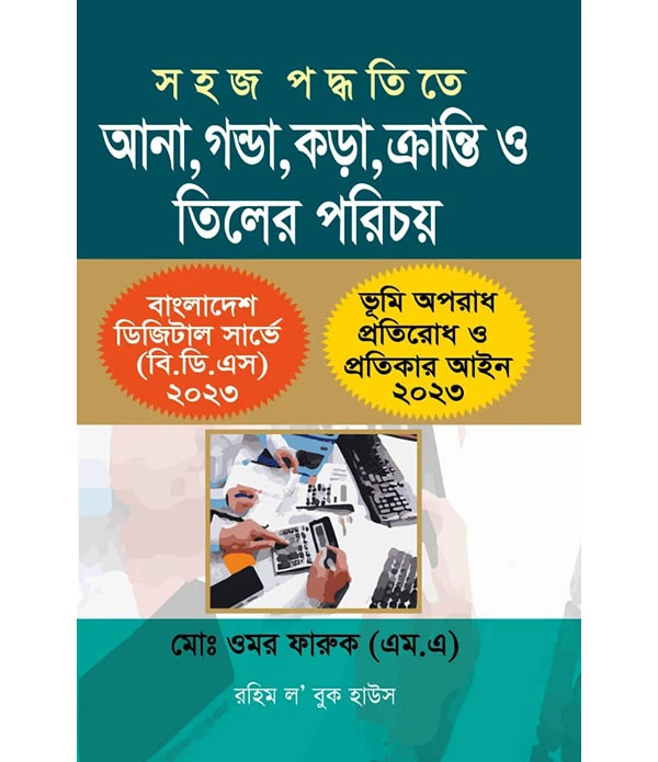 সহজ পদ্ধতিতে আনা ,কন্ডা ,কড়া ,ক্রান্তি ও তিলের পরিচয়