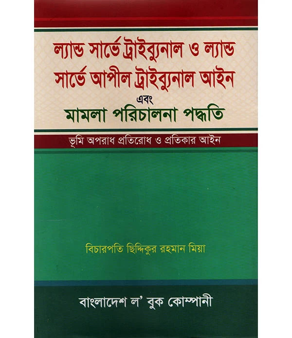 ল্যান্ড সার্ভে ট্রাইবুনাল ও ল্যান্ড সার্ভে আপীল ট্রাইবুনাল আইন এবং মামলা পরিচালনা পদ্ধতি