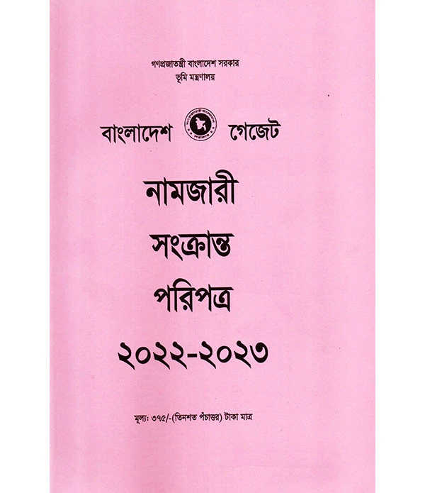 বাংলাদেশ গেজেট নামজারী সংক্রান্ত পরিপত্র ২০২২-২০২৩