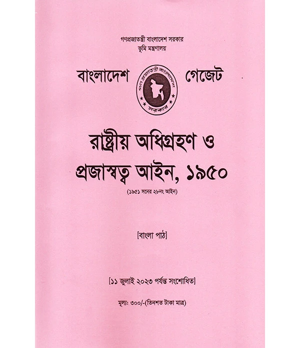 বাংলাদেশ গেজেট রাষ্ট্রীয় অধিগ্রহণ ও প্রজস্বত্ব আইন ,১৯৫০