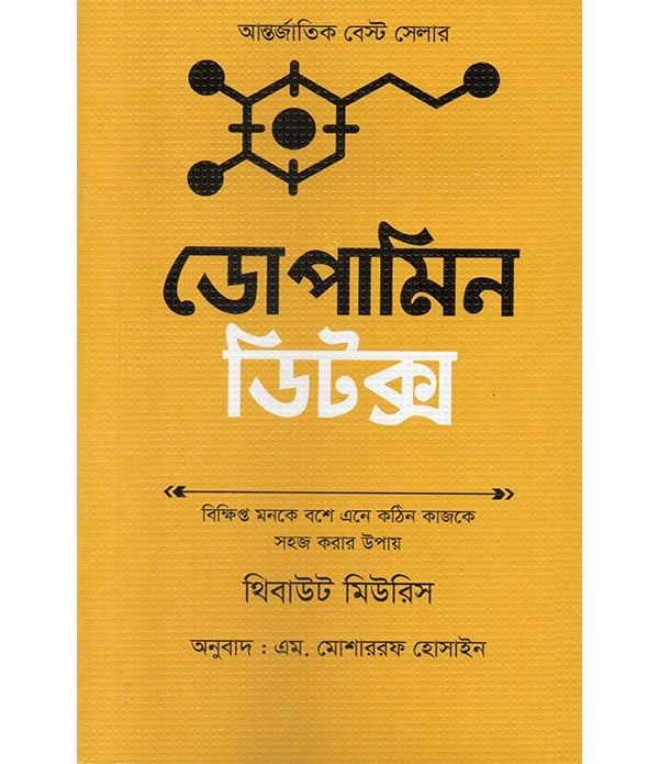 ডোপামিন ডিটক্স