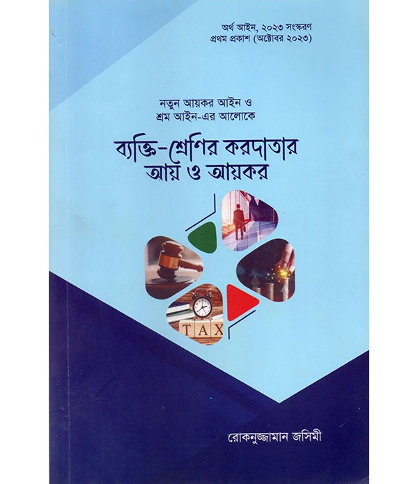 ব্যাক্তি-শ্রেণীর করদাতার আয় ও আয়কর