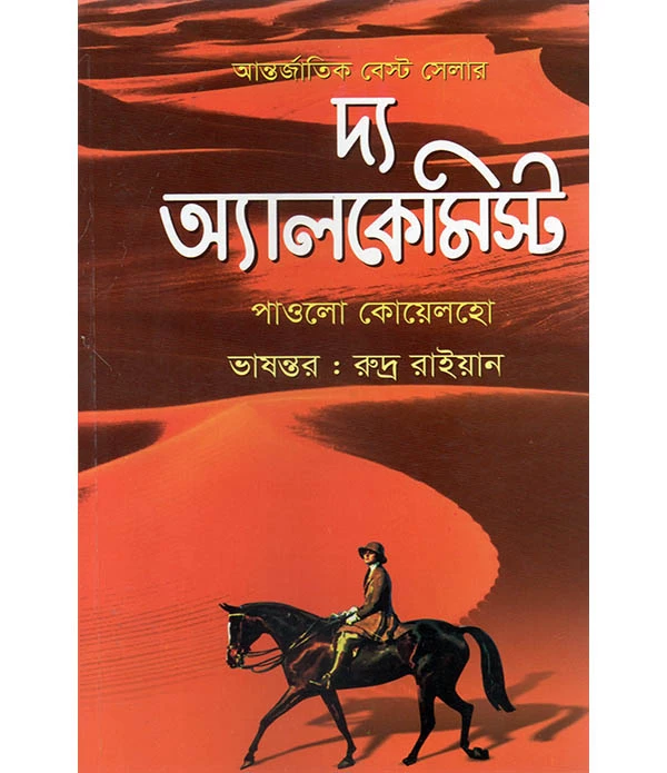 দ্য অ্যালেকেমিস্ট