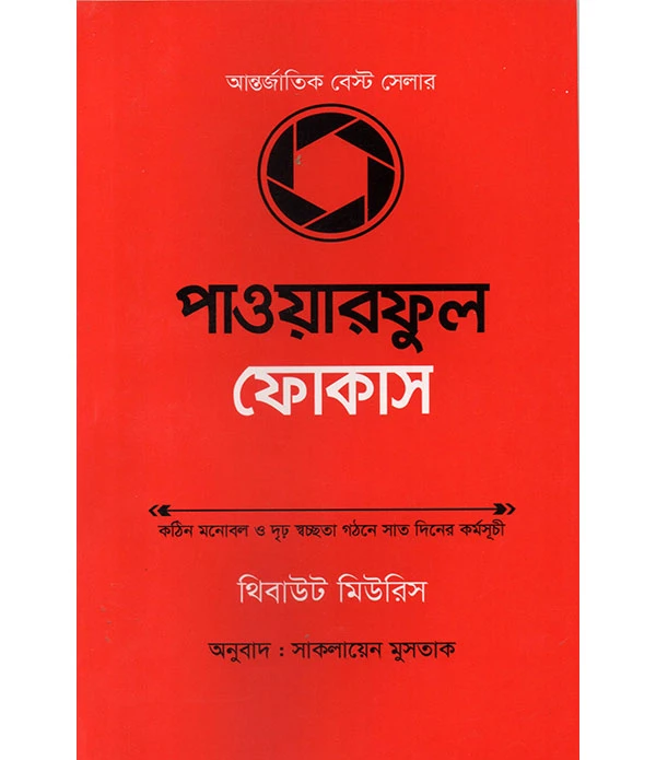 পাওয়ারফুল ফোকাস