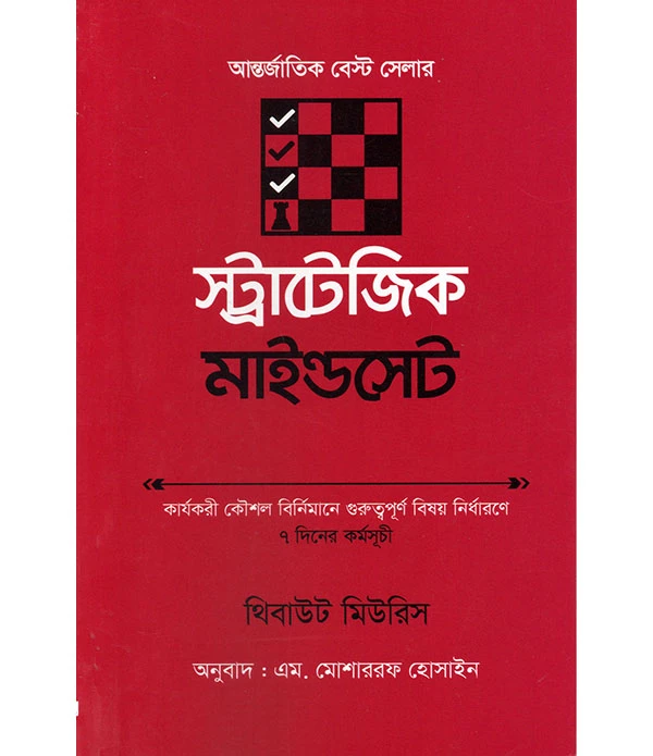 স্ট্রাটেজিক মাইন্ডসেট