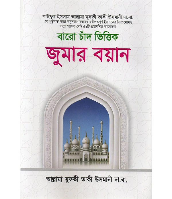 বারো চাঁদ ভিত্তিক জুমার বয়ান