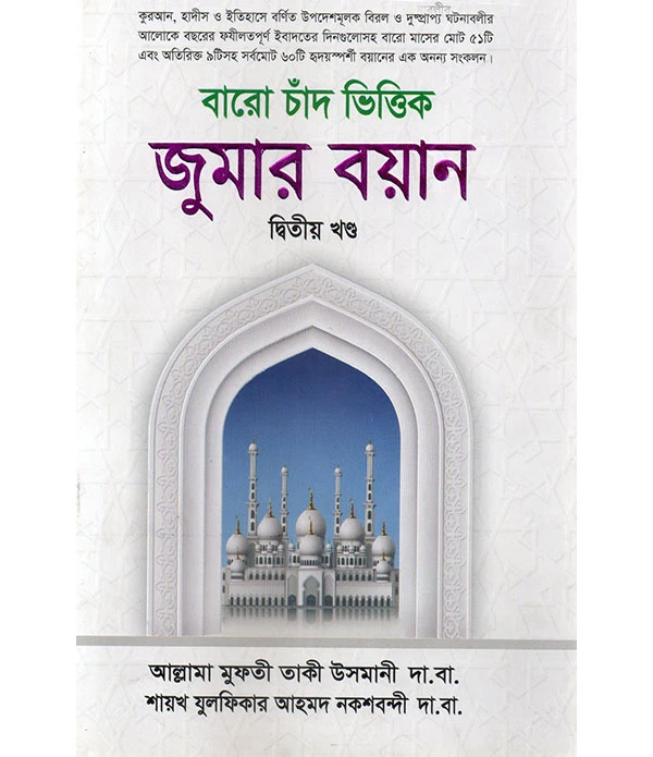 বারো চাঁদ ভিত্তিক জুমার বয়ান  ২য় খণ্ড