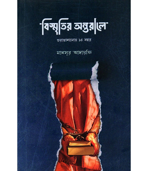 বিস্মৃতির অন্তরালে