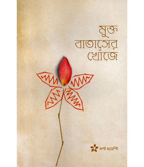 মুক্ত বাতাসের খোঁজে