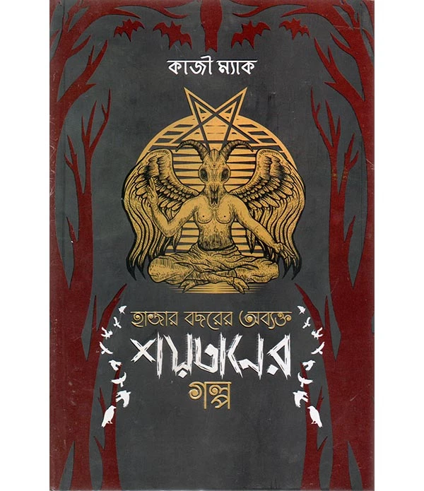 হাজার বছরের অব্যক্ত শয়তানের গল্প