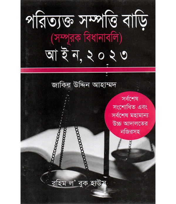 পরিত্যক্ত সম্পত্তি বাড়ি (সম্পূরক বিধানাবলি )  আইন ,২০২৩