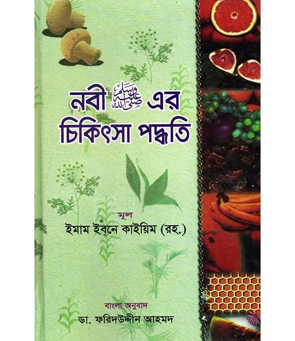 নবী সা: এর চিকিৎসা পদ্ধতি