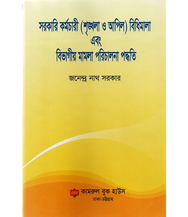 সরকারী কর্মচারী (শৃংখলা ও আপিল )বিধিমালা এবং বিভাগীয় মামলা পরিচালনা পদ্ধতি