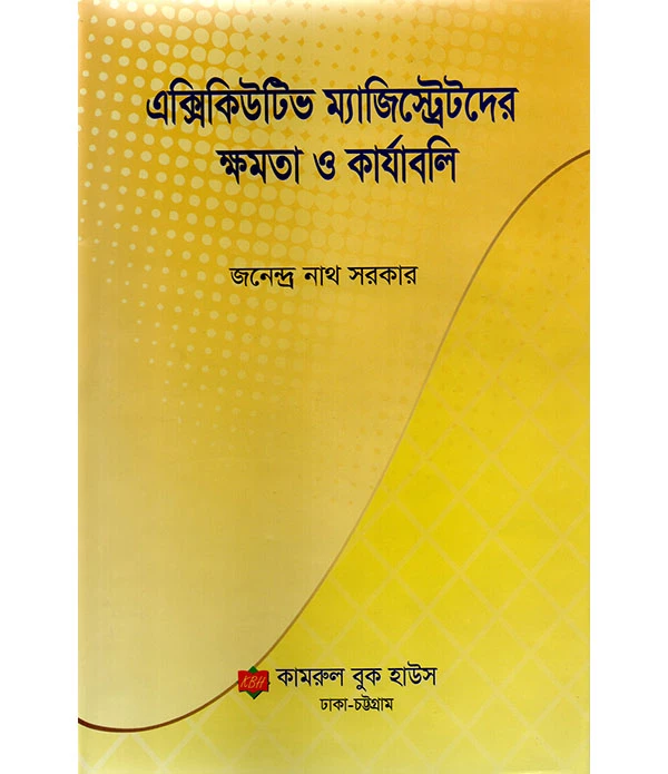 এক্সিকিউটিভ ম্যাজিস্ট্রেটদের ক্ষমতা ও কার্যাবলি