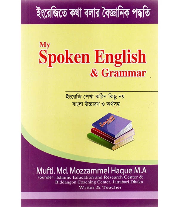 ইংরেজী কথা বলার বৈজ্ঞানিক পদ্ধতি  My Spoken English & Grammar