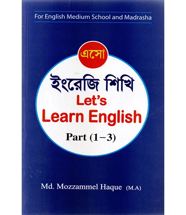 এসো ইংরেজী শিখি Let's Learn English Part (1-3)