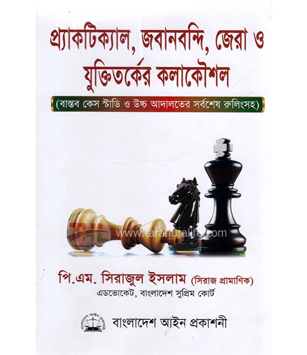 প্র্যাকটিক্যাল , জবানবন্দি ,জেরা ,যুক্তিতর্কের কলাকৌশল