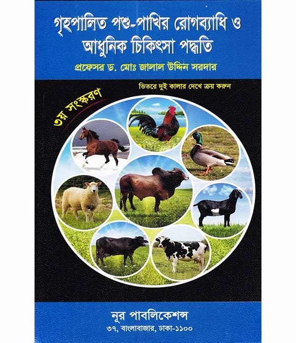 গৃহপালিত পশু-পাখির রোগব্যাধি ও আধুনিক চিকিৎসা পদ্ধতি  ২০২৪