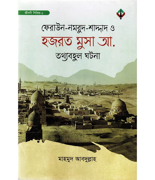 ফেরাউন-নমরুদ-শাদ্দাদ ও হজরত মুসা আ. তথ্যবহুল ঘটনা