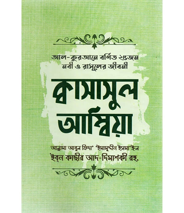 আল-কুরআনে বর্ণিত ২৫ জন নবী ও রাসূলের জীবনী: ক্বাসাসুল আম্বিয়া