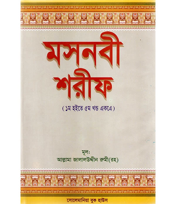 মসনবী শরীফ (১ম হইতে ৫ম খন্ড একত্রে)