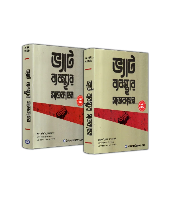 ভ্যাট ব্যবস্থার সাতকাহন ১ম -২য় খন্ড