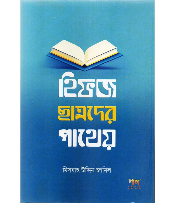 হিফজ ছাত্রদের পাথেয়